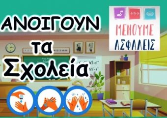 Οδηγίες για την επάνοδο των μαθητών στο σχολείο και την επανέναρξη των μαθημάτων