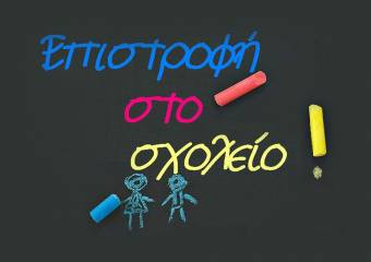 ΕΠΙΣΤΡΟΦΗ ΣΤΟ ΣΧΟΛΕΙΟ