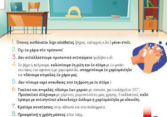 ΟΔΗΓΙΕΣ ΑΤΟΜΙΚΗΣ ΥΓΙΕΙΝΗΣ