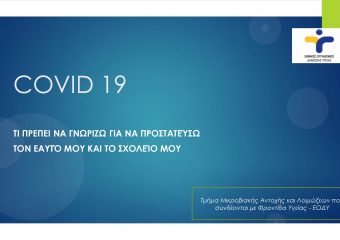 COVID 19 – ΤΙ ΠΡΕΠΕΙ ΝΑ ΓΝΩΡΙΖΩ ΓΙΑ ΝΑ ΠΡΟΣΤΑΤΕΥΣΩ ΤΟΝ ΕΑΥΤΟ ΜΟΥ ΚΑΙ ΤΟ ΣΧΟΛΕΙΟ ΜΟΥ