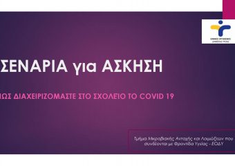 ΣΕΝΑΡΙΑ ΓΙΑ ΑΣΚΗΣΗ – ΠΩΣ ΔΙΑΧΕΙΡΙΖΟΜΑΣΤΕ ΣΤΟ ΣΧΟΛΕΙΟ ΤΟ COVID 19