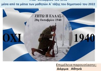 Η 28η Οκτωβρίου από τα μάτια των μαθητών της Α τάξης του σχολείου μας