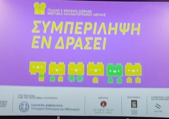 «Συμπερίληψη εν Δράσει»