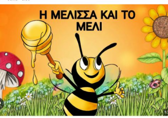 Ένας μελισσοκόμος στο σχολείο μας !