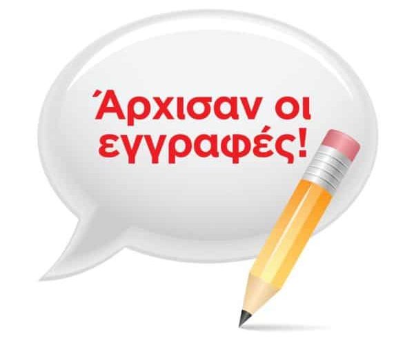 Εγγραφές μαθητών Α’ Δημοτικού