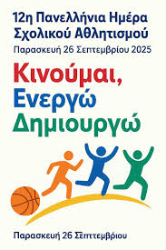 12η Πανελλήνια Ημέρα Σχολικού Αθλητισμού 2025